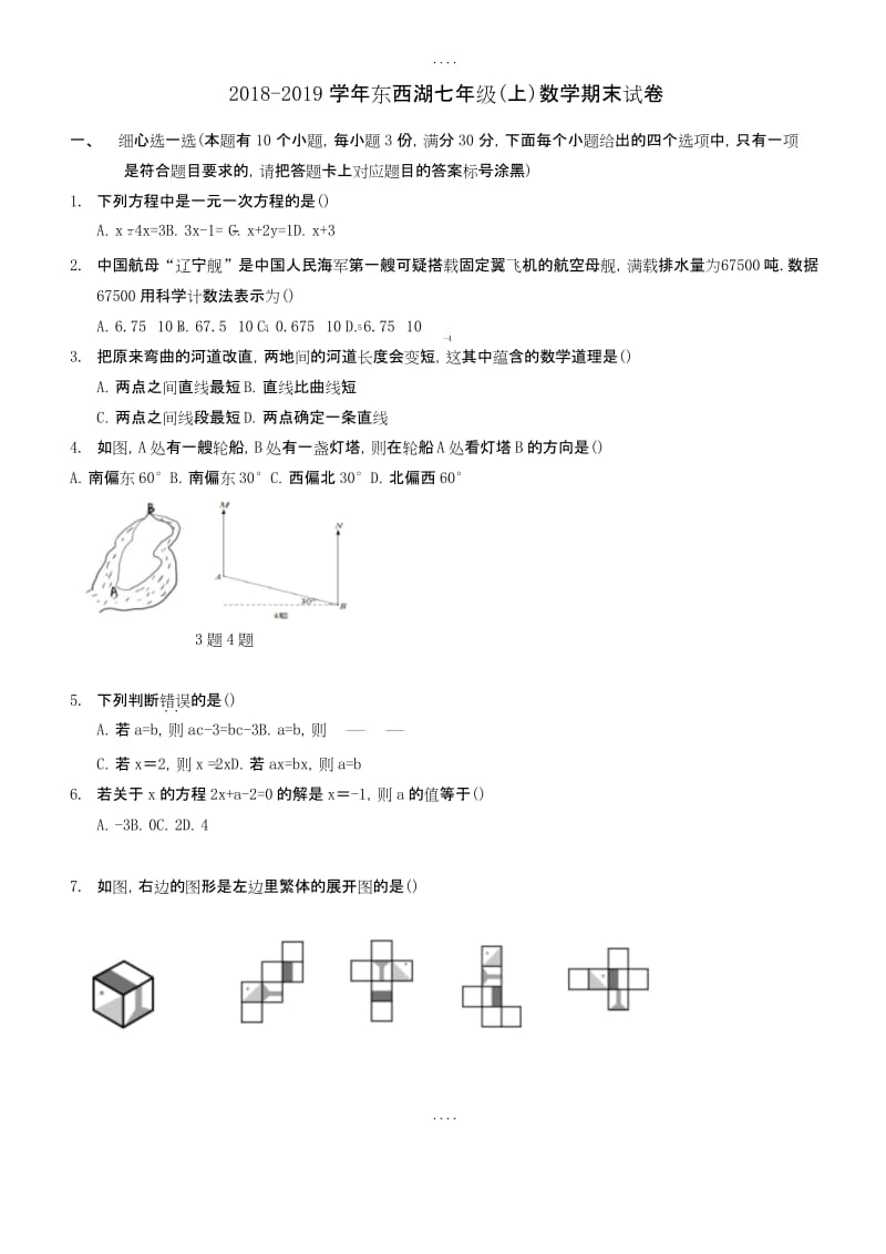 2019届湖北省武汉市东西湖区七年级(上)期末数学试卷(含答案).docx_第1页