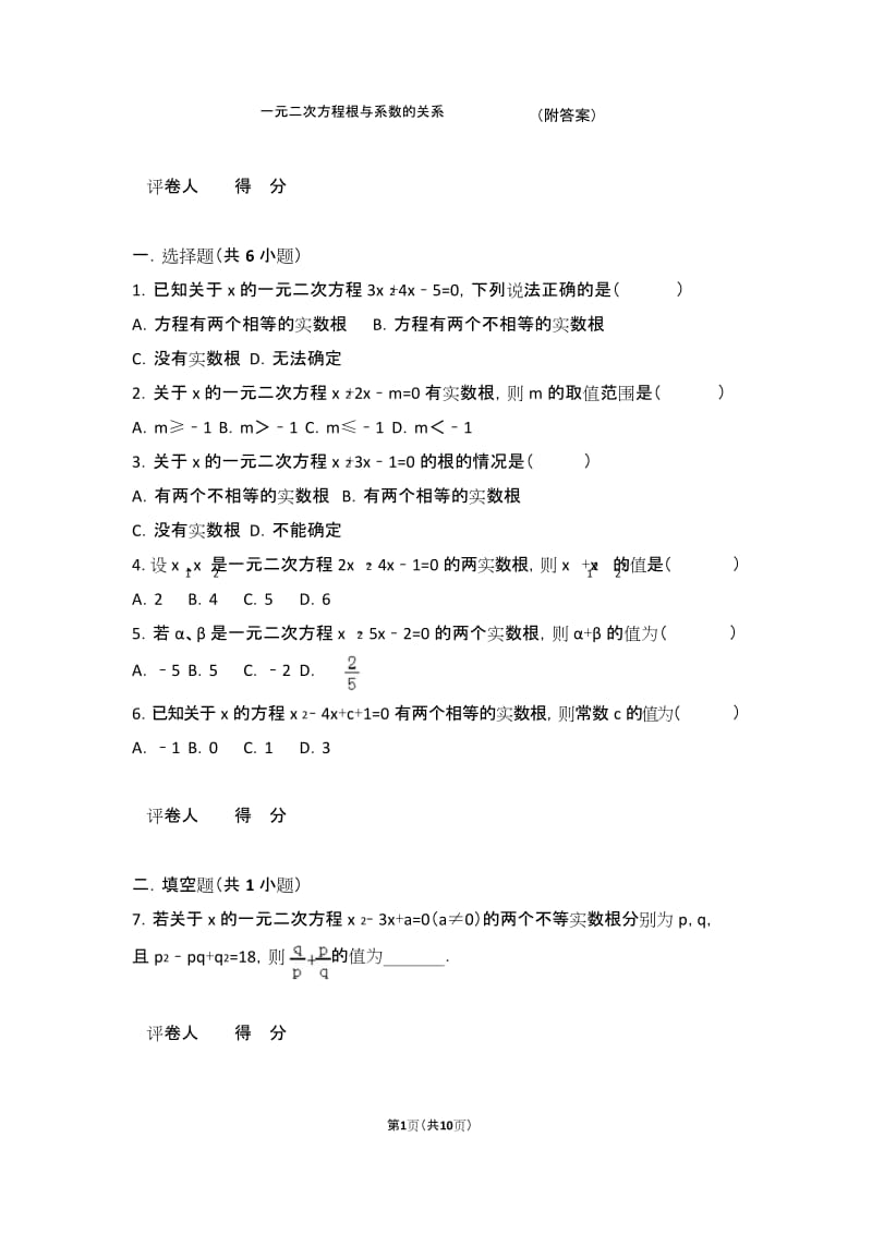 (完整版)一元二次方程根与系数关系(附答案).docx_第1页