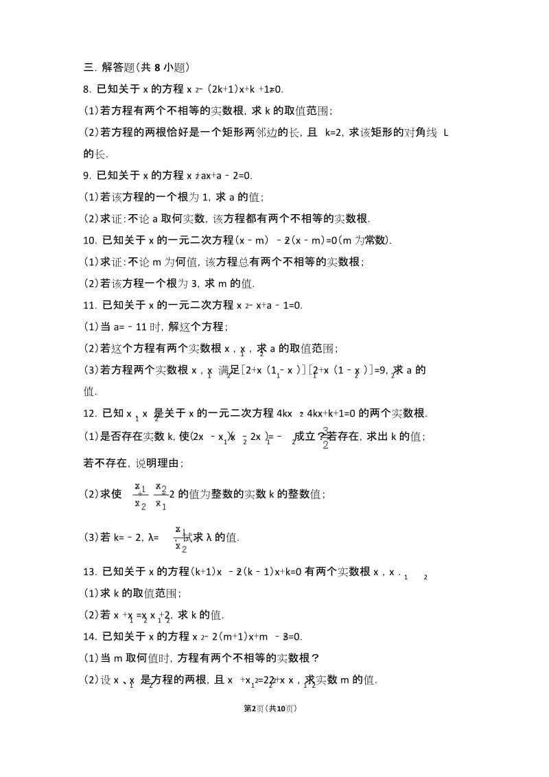 (完整版)一元二次方程根与系数关系(附答案).docx_第2页