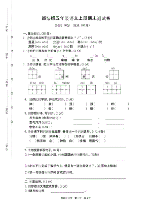 2019版部编RJ人教版 五年级语文 上册第一学期秋季(期终期末考试) 教学质量检测监测调研 统联考真题模拟卷4.docx