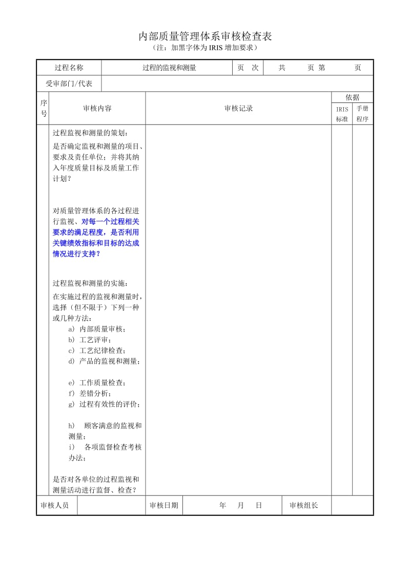 IRIS内审检查表-过程的监视和测量.doc_第1页