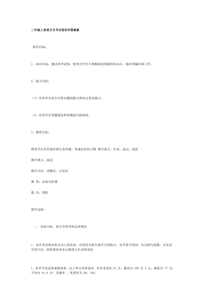 (完整)二年级上册语文月考试卷讲评课教案.docx_第1页