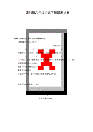 2019最新XSD西师大版 六年级语文 下册下学期 期末考试 小升初毕业 重点中学分班择校会考 真题真卷.docx