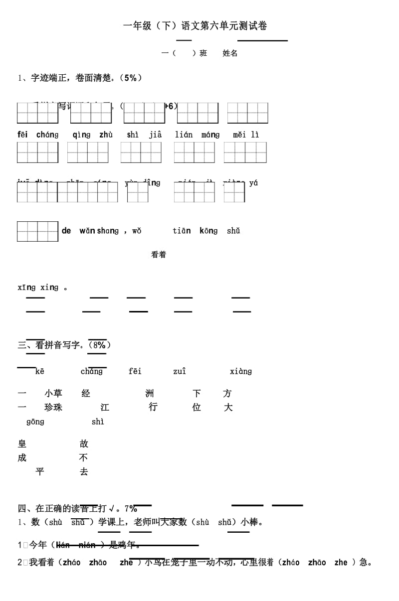 2017新版一年级(下)语文第六单元测试卷-4.docx_第1页
