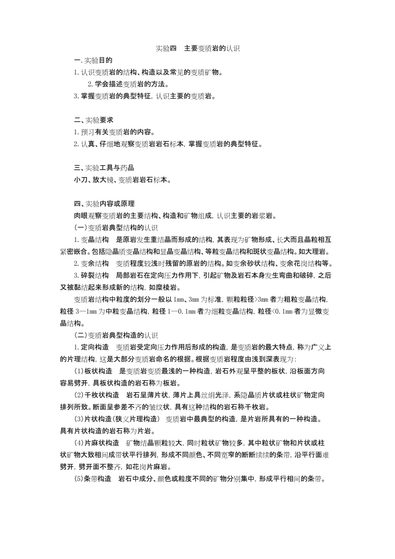 (完整版)实验四主要变质岩的认识.docx_第1页