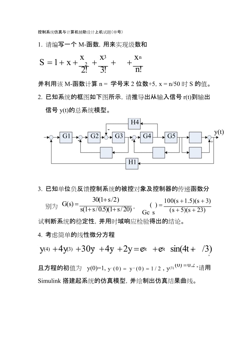 (完整word版)控制系统仿真与计算机辅助设计试题.docx_第1页