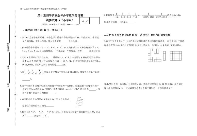 第十五届华罗庚金杯少年数学邀请赛决赛（小学组）试题与答案.doc_第1页