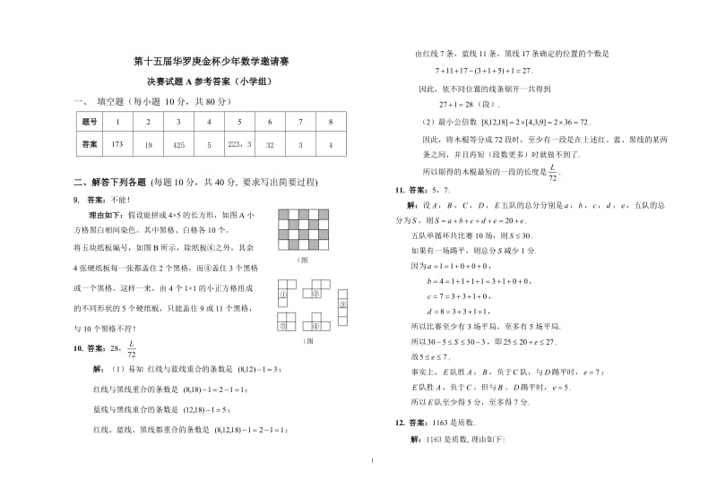 第十五届华罗庚金杯少年数学邀请赛决赛（小学组）试题与答案.doc_第3页