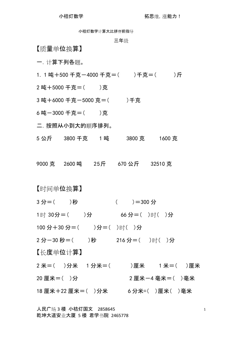 (word完整版)三年级巧算题库.docx_第1页