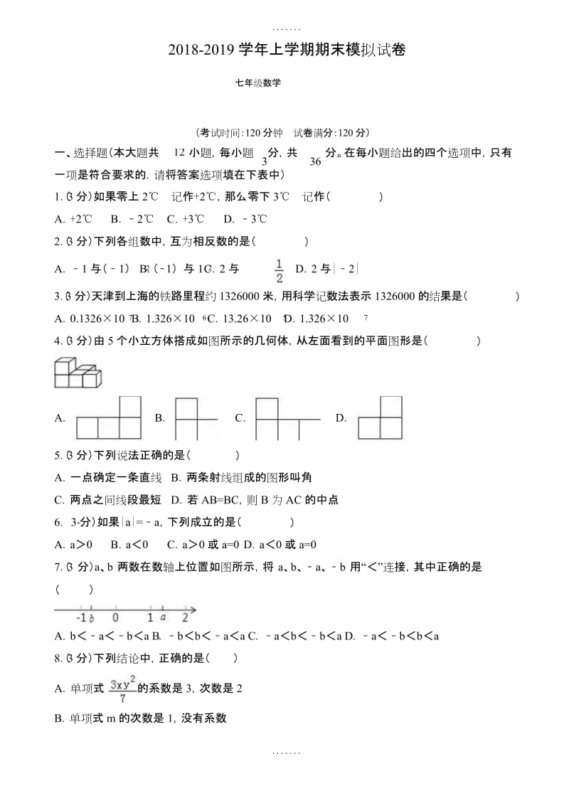 2018-2019学年天津市七年级上期末数学试卷(含答案).docx_第1页