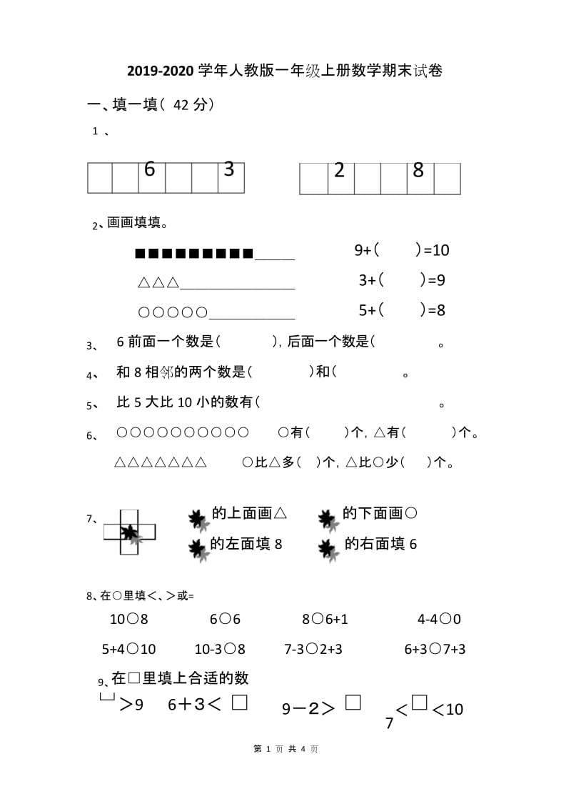 2019-2020学年人教版一年级上册数学期末试卷 (1).docx_第1页