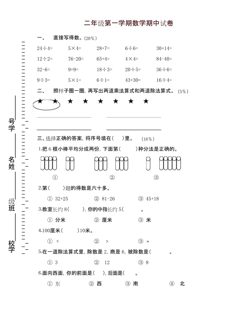 [精品]2019最新二年级第一学期数学期中试卷.docx_第1页