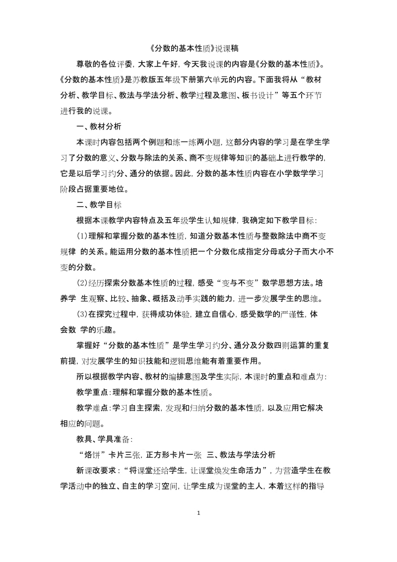 《分数的基本性质》说课稿.docx_第1页