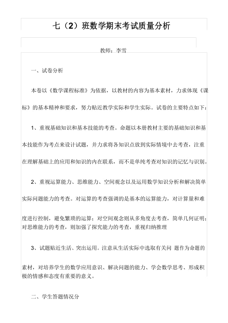 (完整)七年级数学期末考试质量分析.docx_第1页