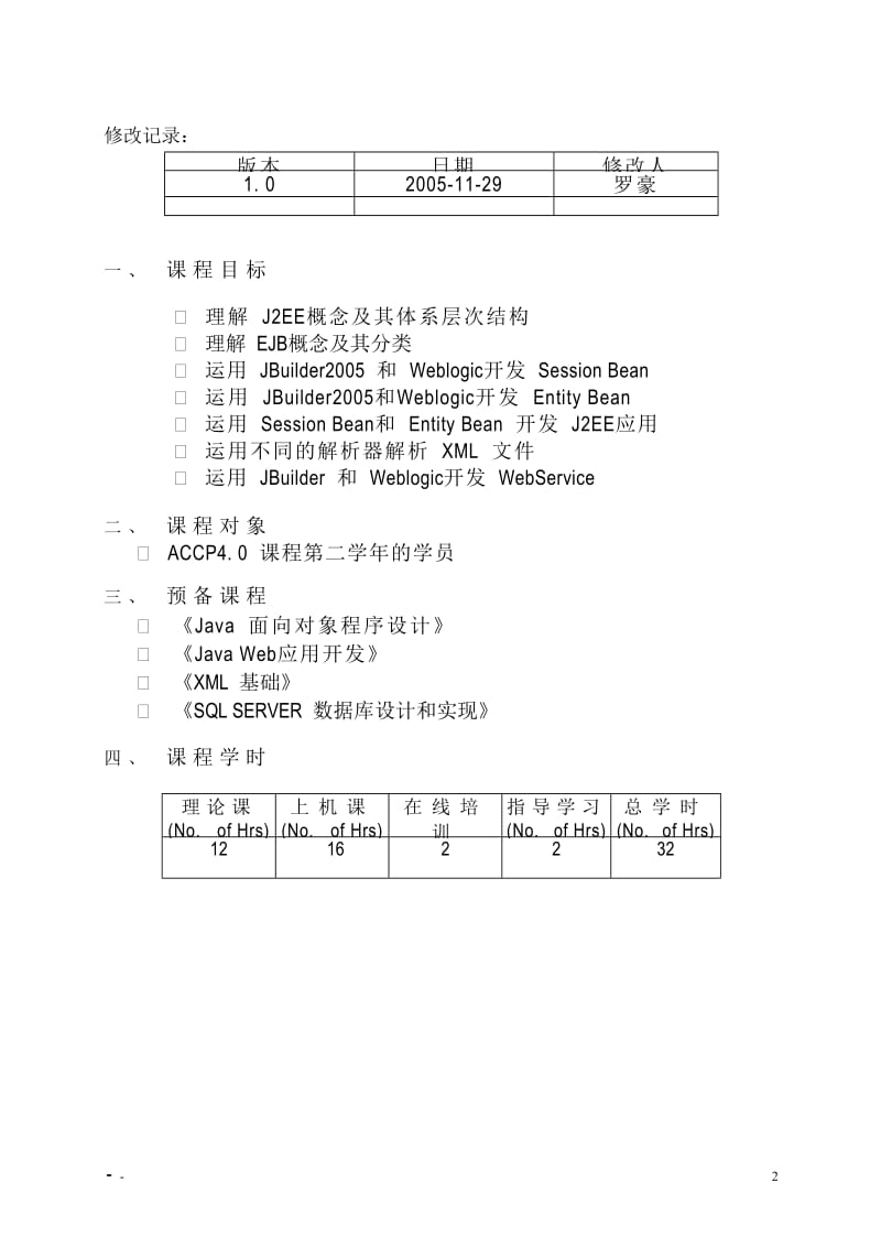 《J2EE企业级应用开发– EJB&WebService 》教学大纲.doc_第2页