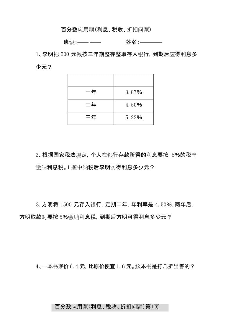 (完整版)百分数应用题之利息折扣问题.docx_第1页