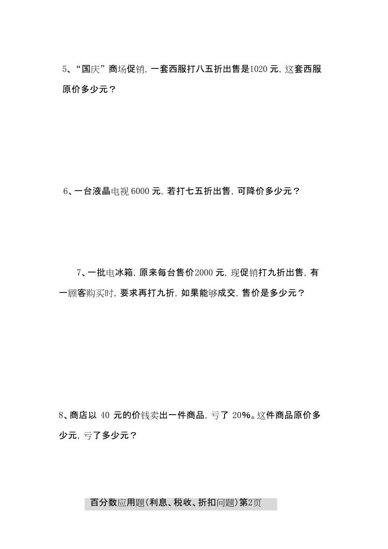 (完整版)百分数应用题之利息折扣问题.docx_第2页