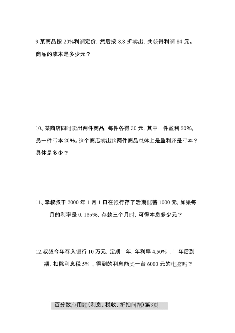 (完整版)百分数应用题之利息折扣问题.docx_第3页