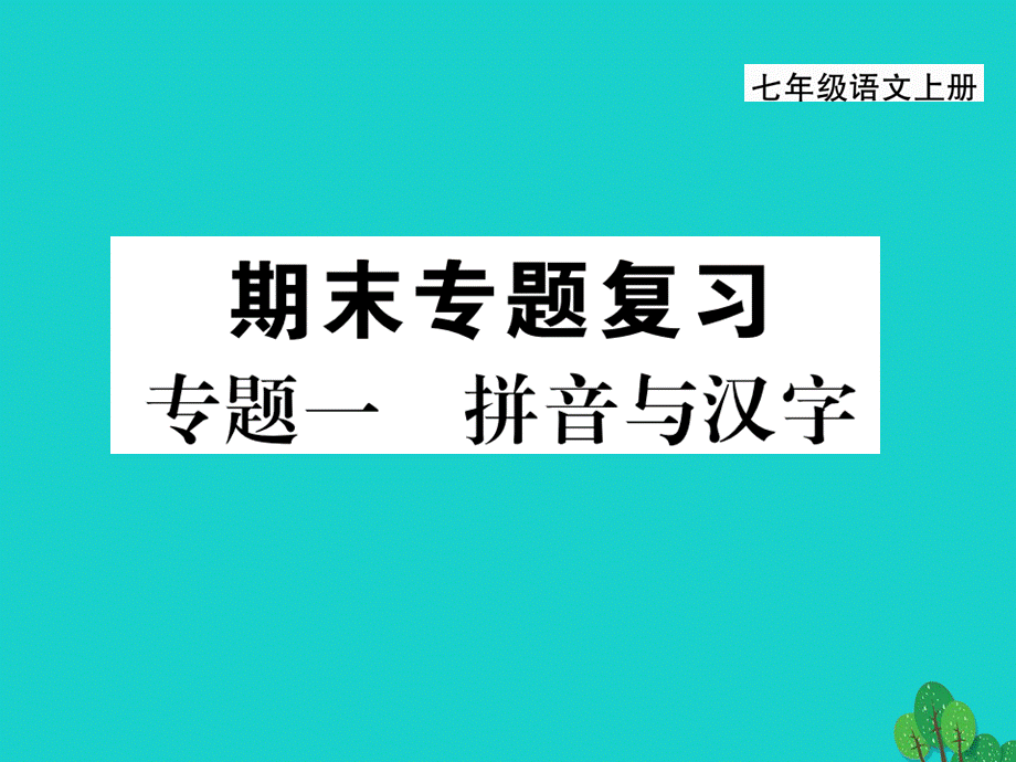 【最新】七年级语文上册 专题一 拼音与汉字课件 新人教版-新人教版初中七年级上册语文课件.ppt_第1页