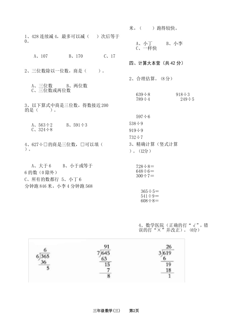 (完整版)小学三年级三位数除以一位数的除法测试题.docx_第3页