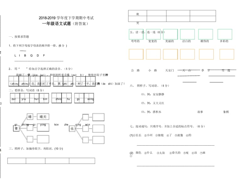 2019年一年级语文下册期中测试题(有答案).docx_第1页