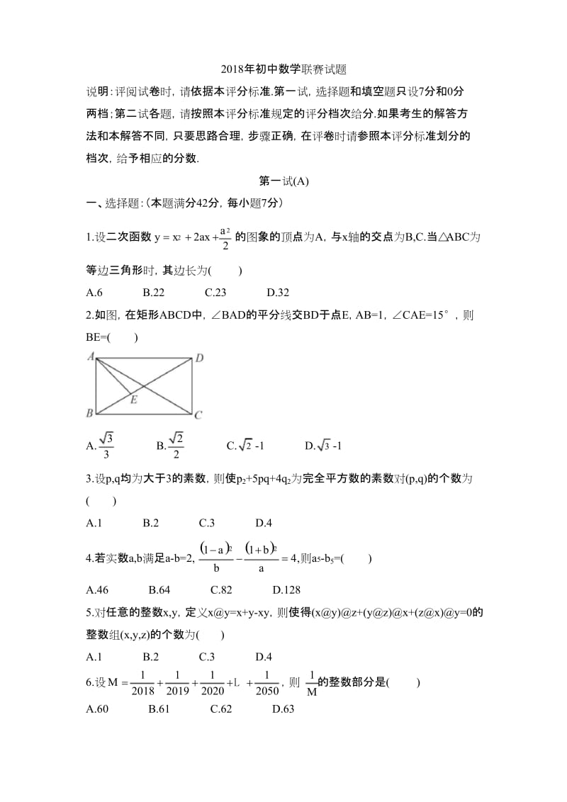 2018年初中数学联赛试题.docx_第1页