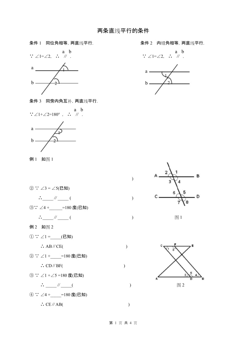 (完整word版)七年级数学初一下(平行线的判定练习题).docx_第1页