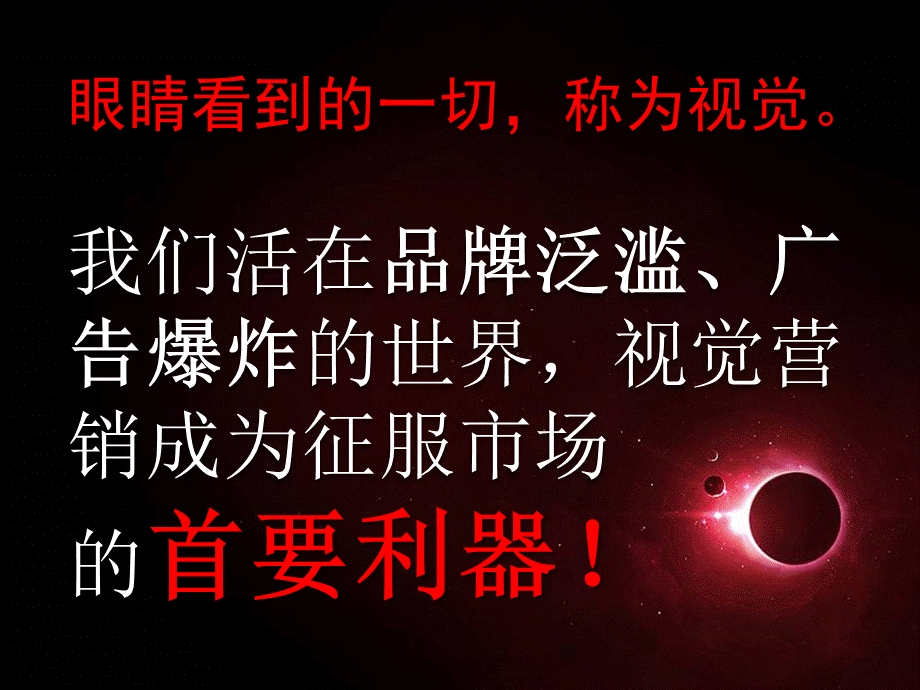 《史上最成功的视觉营销战略》.ppt_第2页