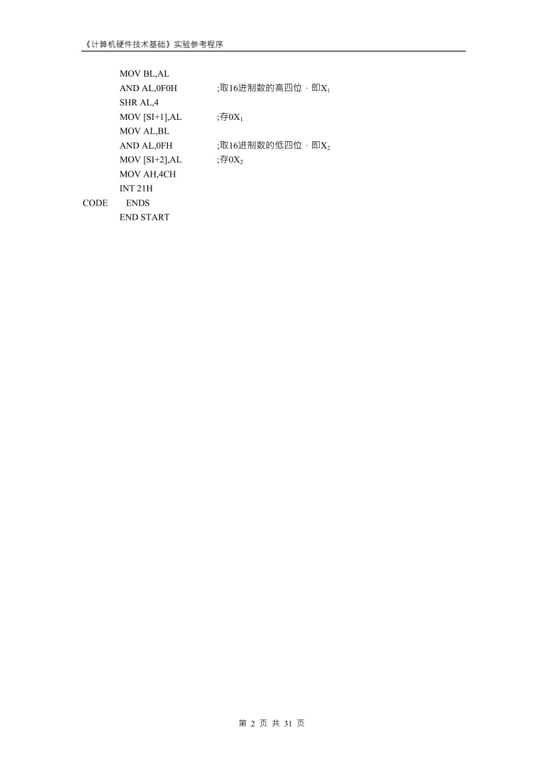 《计算机硬件技术基础》实验参考程序.doc_第2页