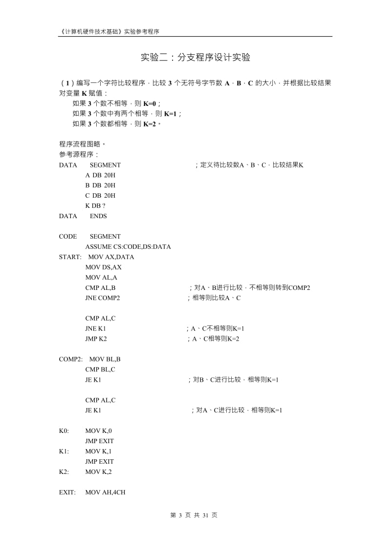 《计算机硬件技术基础》实验参考程序.doc_第3页