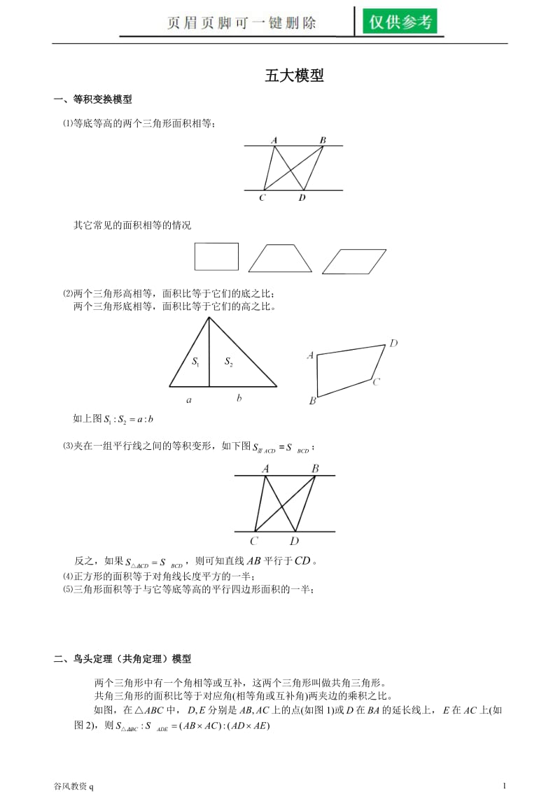 几何五大模型[教学材料].doc_第1页