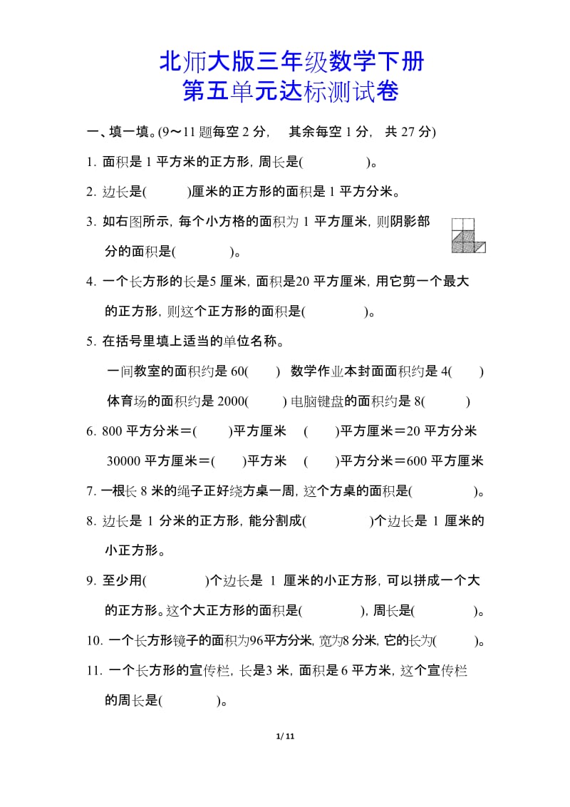 2019-2020北师大版三年级数学下册《第五单元达标测试卷》(附答案).docx_第1页