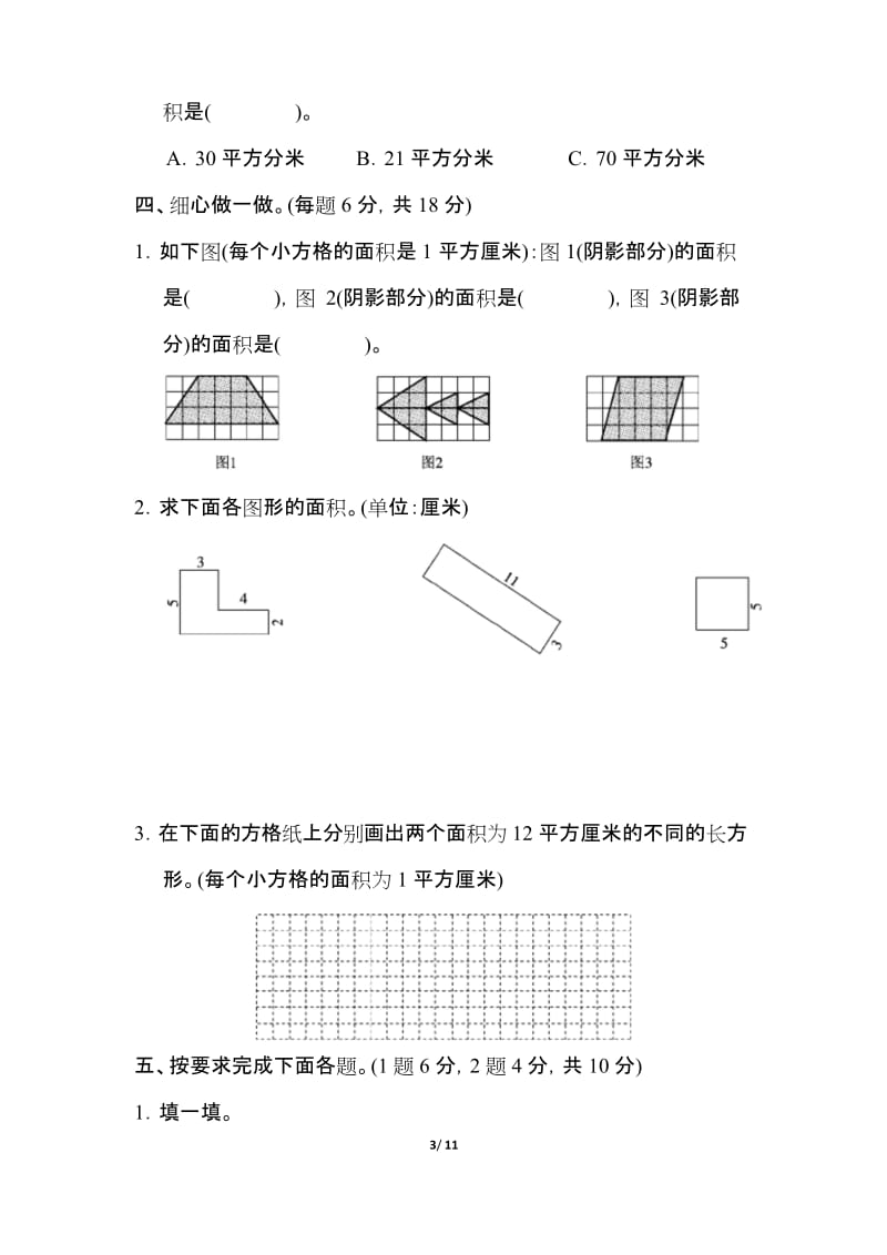 2019-2020北师大版三年级数学下册《第五单元达标测试卷》(附答案).docx_第3页