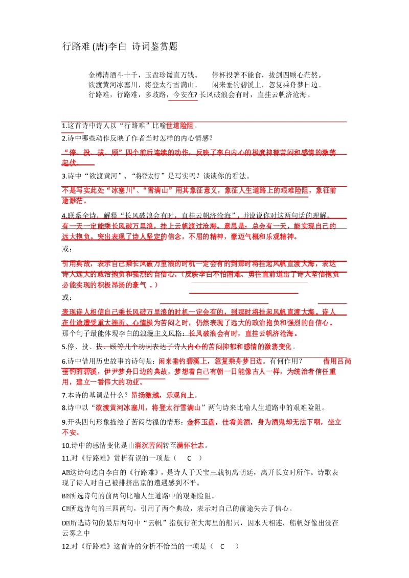 《行路难》诗词鉴赏题名师优质资料.docx_第1页