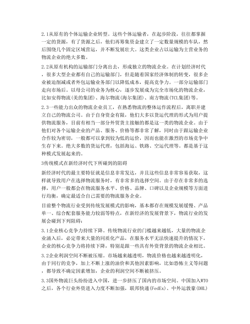 互联网时代下的物流行业发展模式分析.doc_第2页