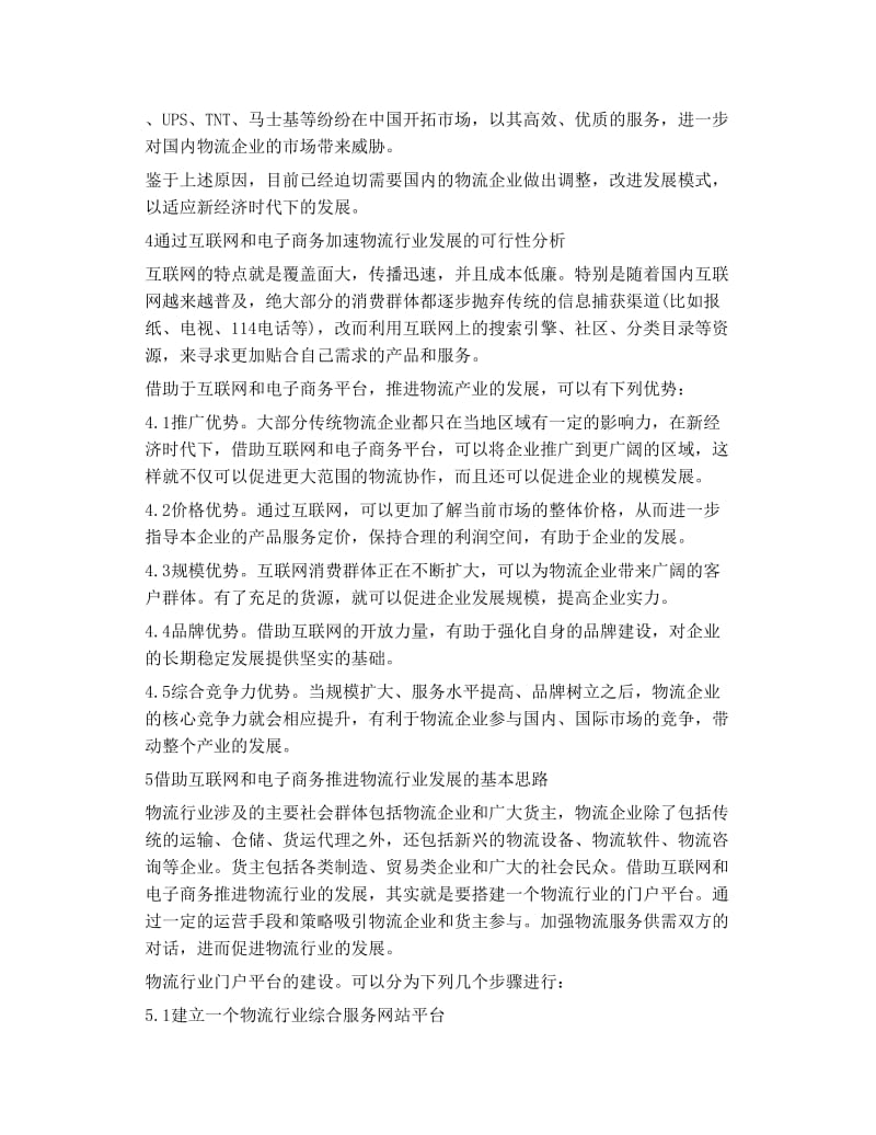 互联网时代下的物流行业发展模式分析.doc_第3页