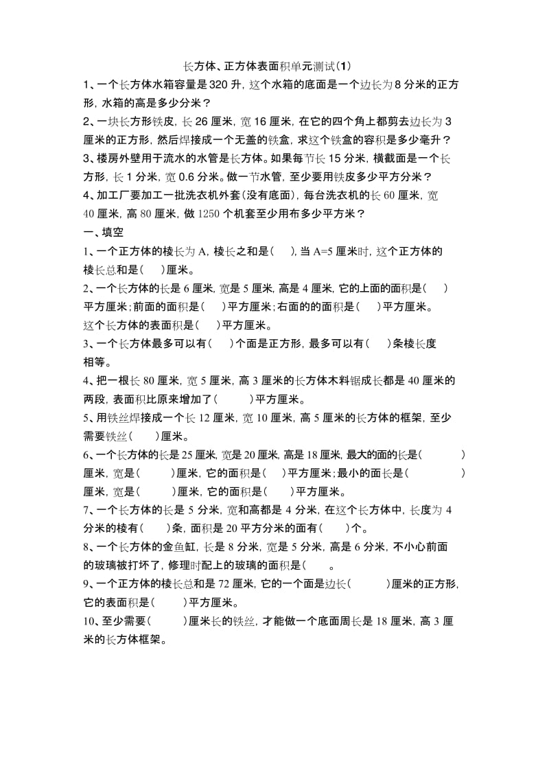 (完整版)长方体的表面积练习题.docx_第1页