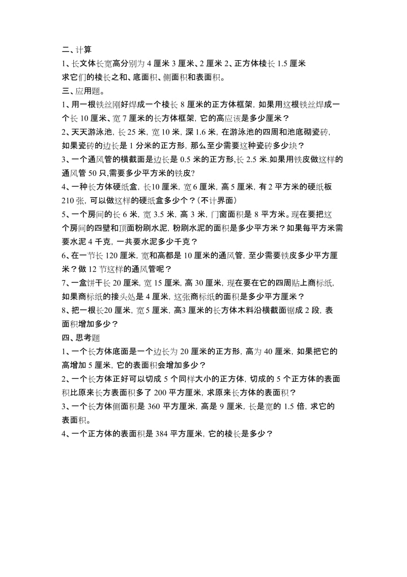 (完整版)长方体的表面积练习题.docx_第2页