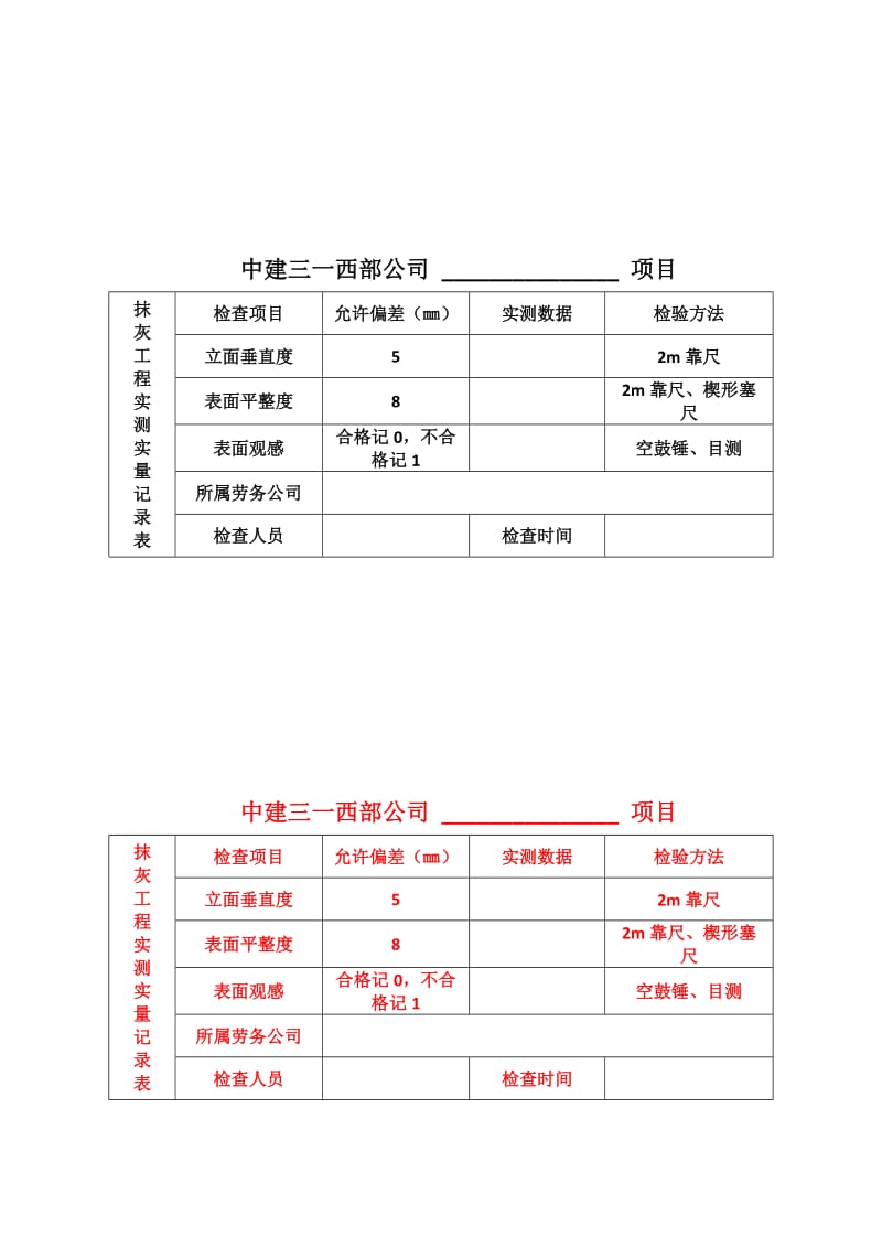 项目实测实量数据上墙张贴表.doc_第3页