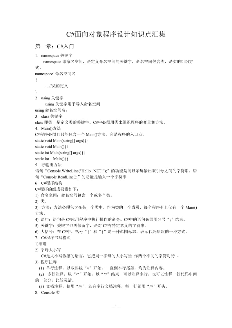 C#面向对象程序设计知识点汇集.doc_第1页