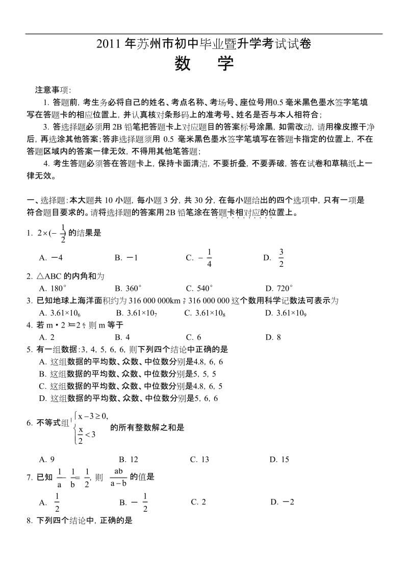 2011苏州市中考数学试卷及答案.docx_第1页