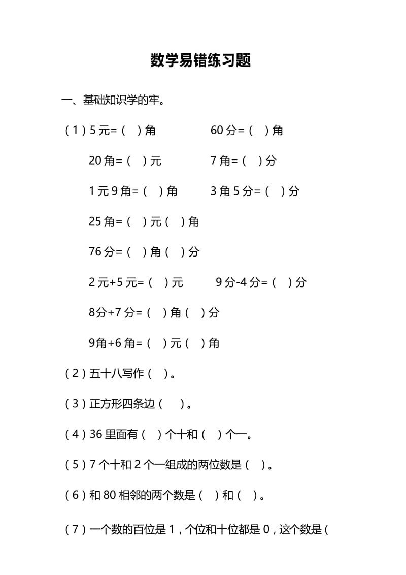 (完整版)一年级下册数学易出错练习题.docx_第1页