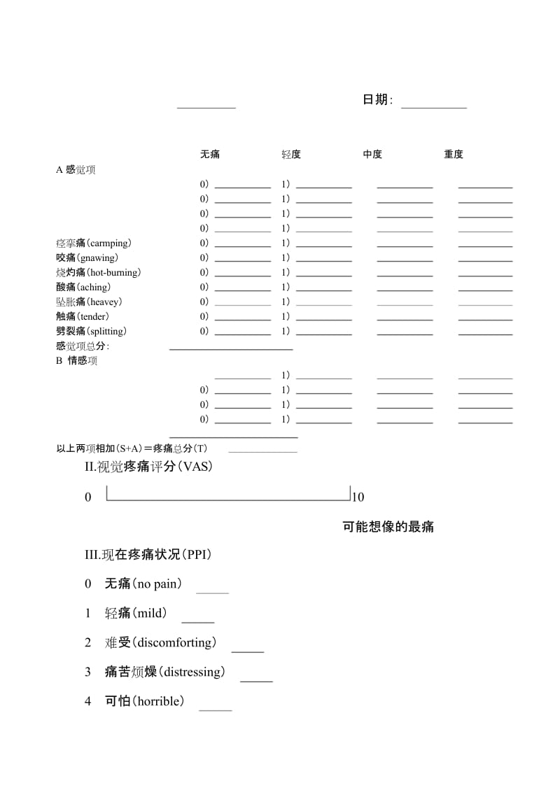 (完整word版)McGill疼痛问卷(简表).docx_第1页