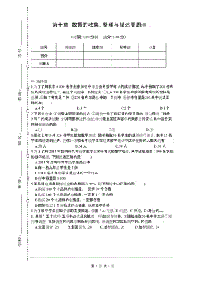 2019最新部编RJ人教版七年级数学 下册(含解析答案)第十章 数据的收集、整理与描述周周测1(10.1).docx