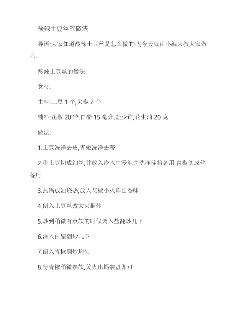 [优选]酸辣土豆丝的做法.docx_第1页