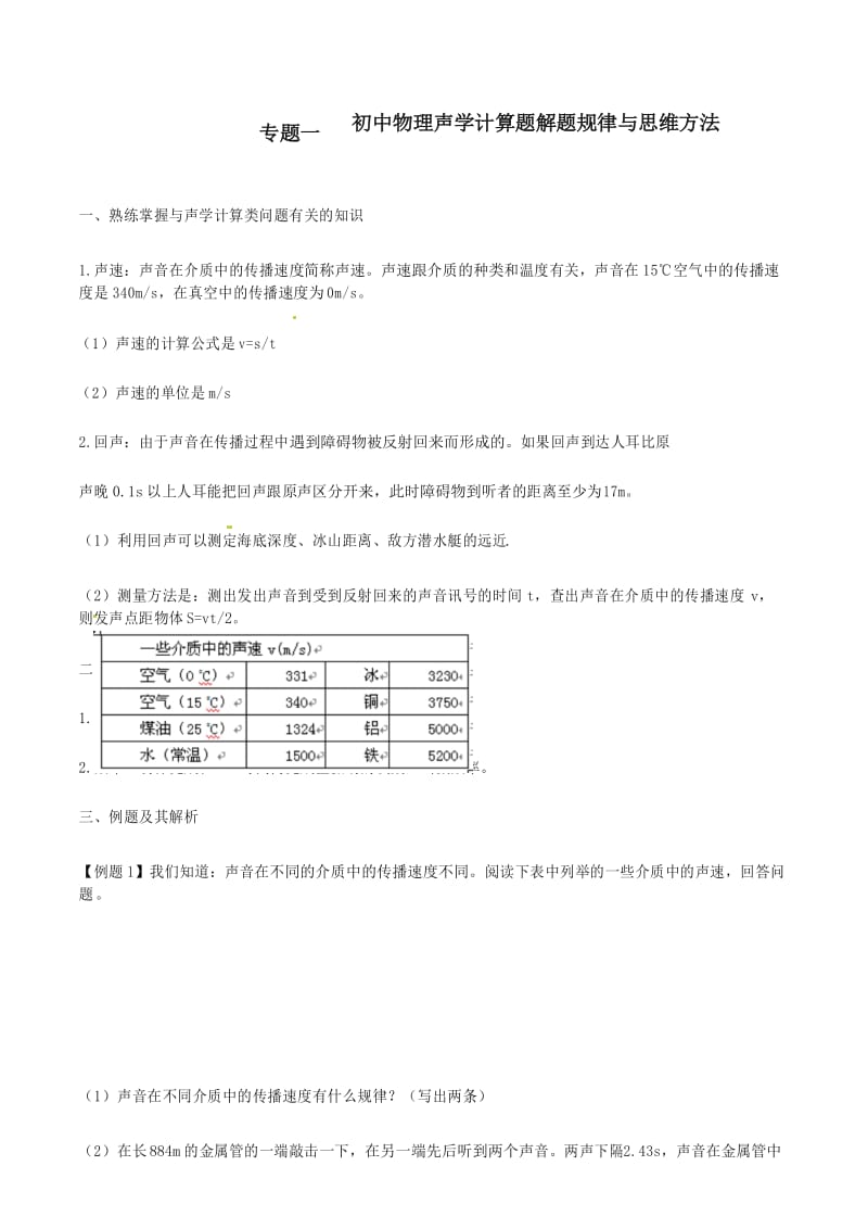 (精选)2019年中考物理总复习专题01 初中物理声学计算题解题规律与思维方法.docx_第1页