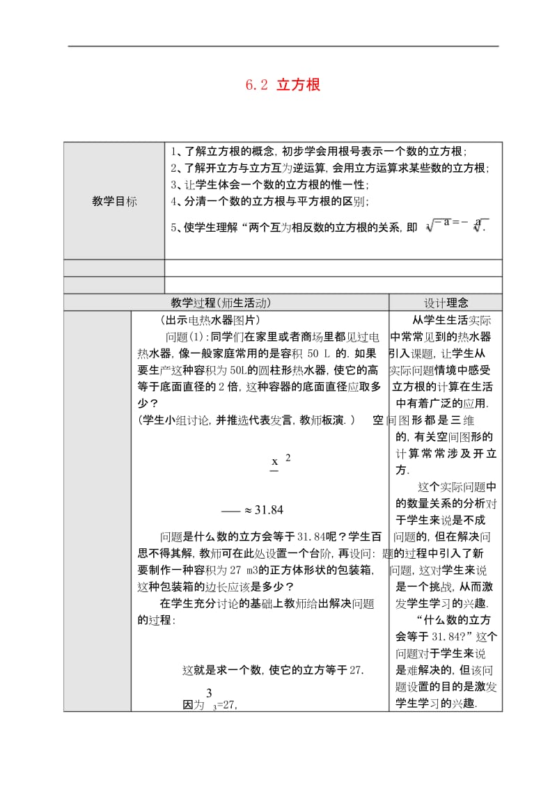 人教初中数学七下6.2 立方根教案.docx_第1页