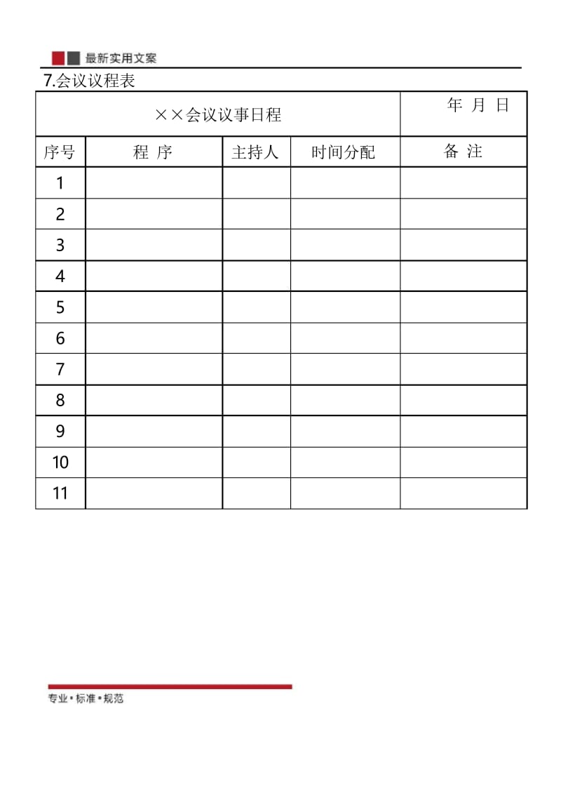 【范本】会议议程表(标准模板).docx_第1页