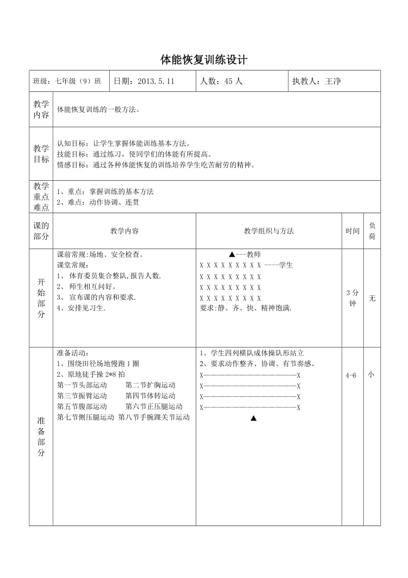 体能恢复训练.doc_第1页