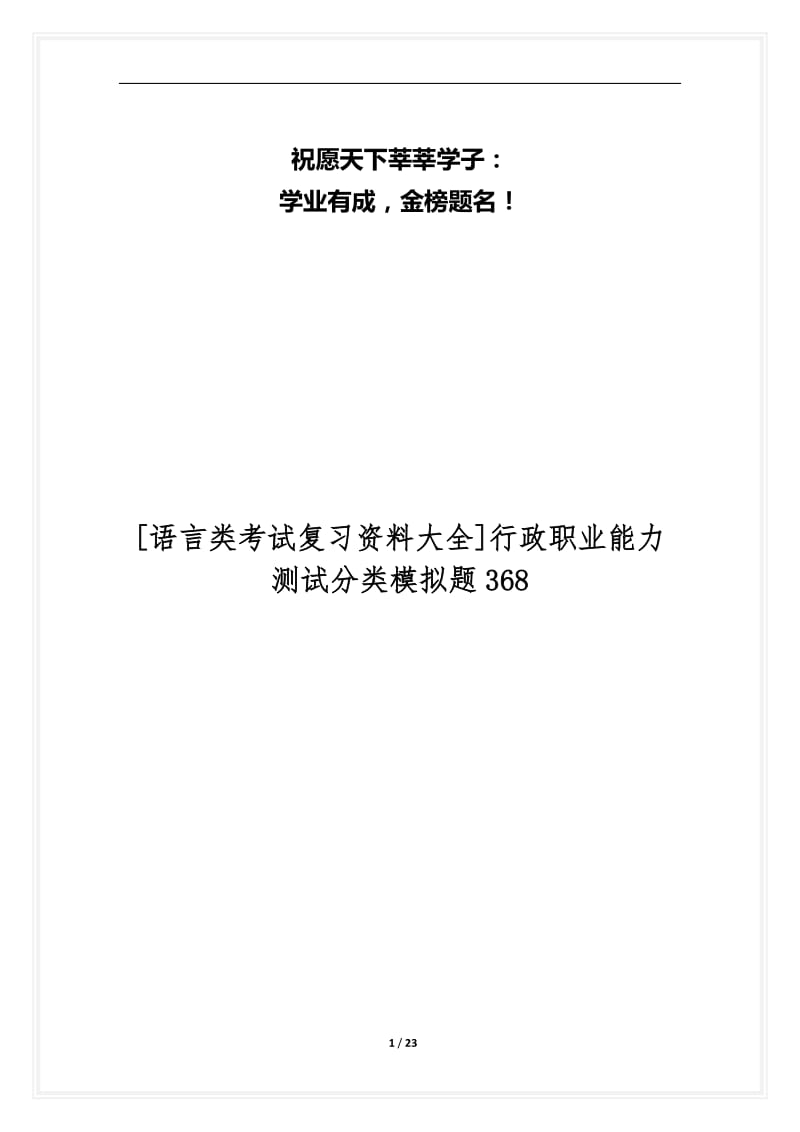 [语言类考试复习资料大全]行政职业能力测试分类模拟题368.docx_第1页